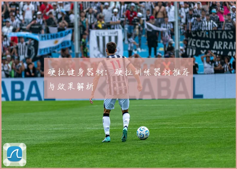 硬拉健身器材：硬拉训练器材推荐与效果解析