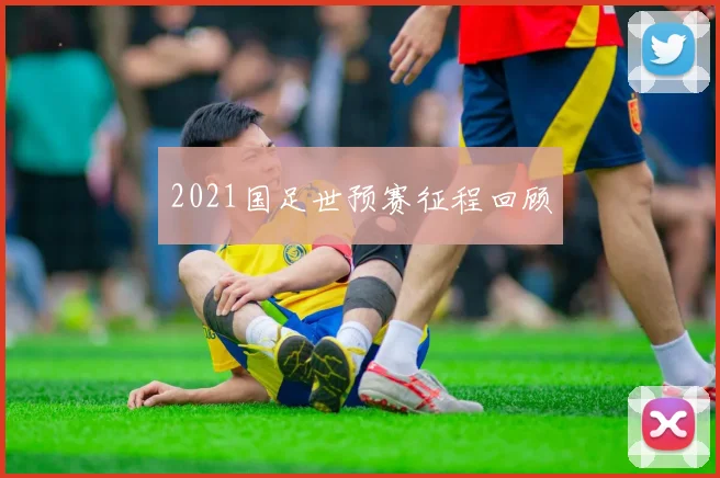 2021国足世预赛征程回顾