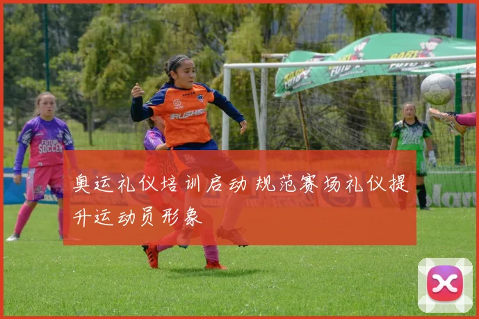 奥运礼仪培训启动 规范赛场礼仪提升运动员形象