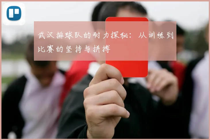 武汉排球队的耐力探秘：从训练到比赛的坚持与拼搏