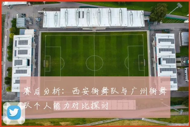 赛后分析：西安街舞队与广州街舞队个人能力对比探讨